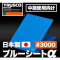 【CAINZ-DASH】トラスコ中山 ブルーシートα＃３０００　幅１．８ｍＸ長さ１．８ｍ BSA-1818【別送品】