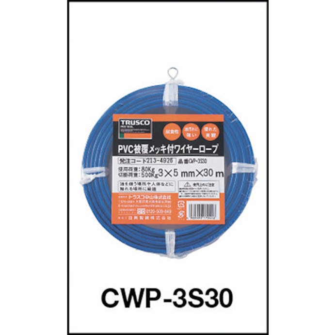 【CAINZ-DASH】トラスコ中山 メッキ付ワイヤーロープ　ＰＶＣ被覆タイプ　Φ２（３）ｍｍＸ１０ｍ CWP-2S10【別送品】