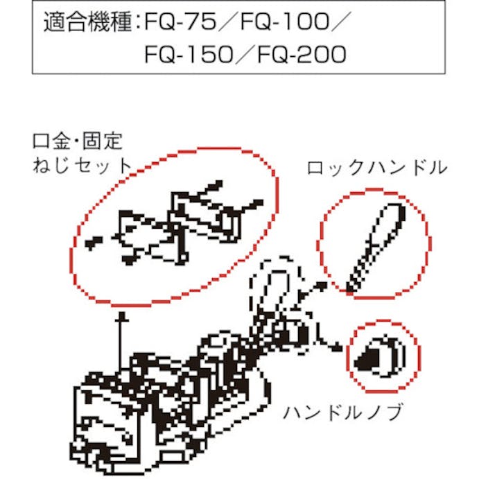 【CAINZ-DASH】トラスコ中山 クイックグリップバイスＦＱ－７５用　口金・固定ねじセット FQ75K【別送品】