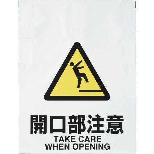 トラスコ中山 ワンタッチ標識 開口部注意 TRP-009 安全標識(外国語・イラスト対応) トラスコ中山 ワンタッチ標識 開口部注意 TRP-009 安全標識(外国語・イラスト対応)