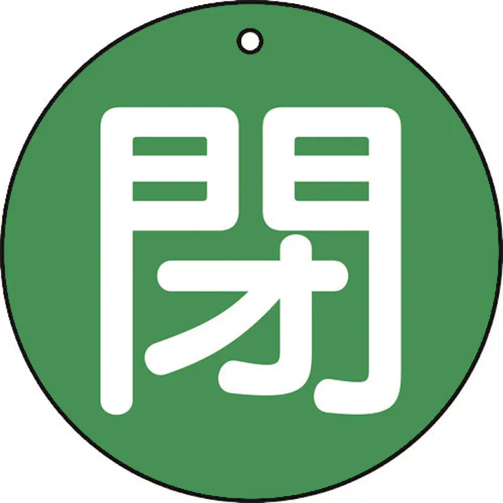 【CAINZ-DASH】トラスコ中山 バルブ開閉表示板 閉 緑 5枚組 50Ф T854-65【別送品】