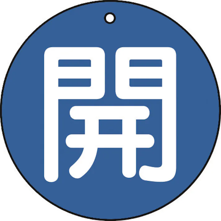 【CAINZ-DASH】トラスコ中山 バルブ開閉表示板 開 青 5枚組 50Ф T854-60【別送品】