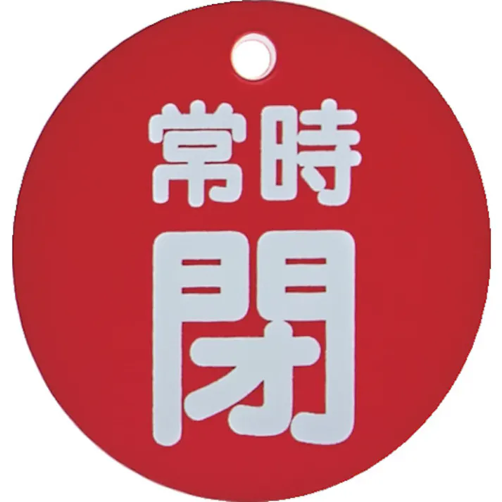 【CAINZ-DASH】トラスコ中山 バルブ開閉表示板 常時閉 赤 5枚組 50Ф T855-30【別送品】