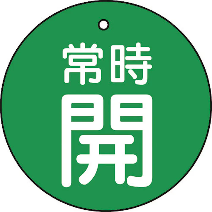 【CAINZ-DASH】トラスコ中山 バルブ開閉表示板 常時開 緑 5枚組 50Ф T855-28【別送品】