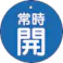 【CAINZ-DASH】トラスコ中山 バルブ開閉表示板 常時開 青 5枚組 50Ф T855-26【別送品】