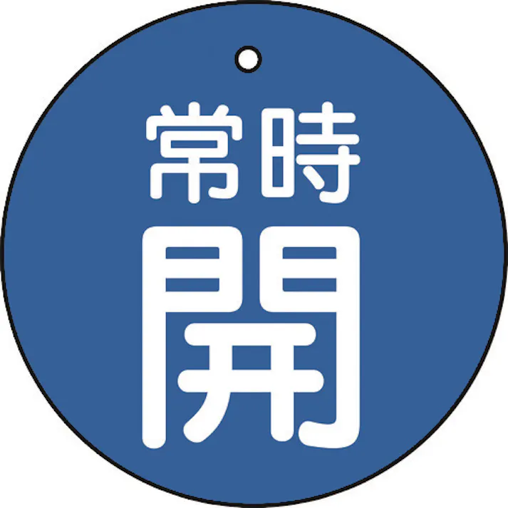 【CAINZ-DASH】トラスコ中山 バルブ開閉表示板 常時開 青 5枚組 50Ф T855-26【別送品】