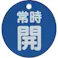 【CAINZ-DASH】トラスコ中山 バルブ開閉表示板 常時開 青 5枚組 50Ф T855-26【別送品】