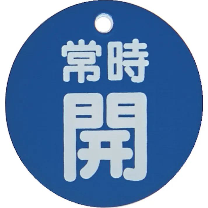 【CAINZ-DASH】トラスコ中山 バルブ開閉表示板 常時開 青 5枚組 50Ф T855-26【別送品】