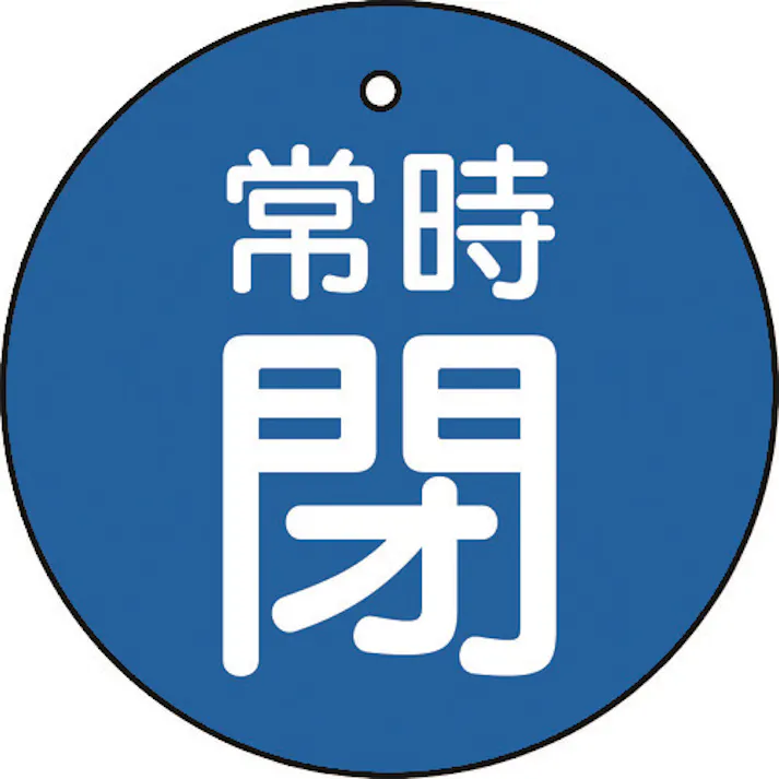 【CAINZ-DASH】トラスコ中山 バルブ開閉表示板 常時閉 青 5枚組 50Ф T855-29【別送品】