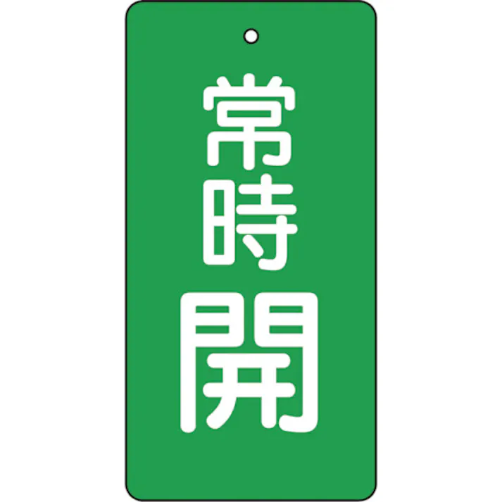 【CAINZ-DASH】トラスコ中山 バルブ開閉表示板 常時開 緑地 5枚組 80×40×2 T855-48【別送品】