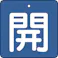 【CAINZ-DASH】トラスコ中山 バルブ開閉表示板 開 青地 白文字 5枚組 50×50 T854-01【別送品】