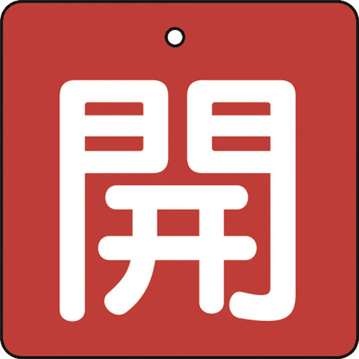 【CAINZ-DASH】トラスコ中山 バルブ開閉表示板 開 赤地 白文字 5枚組 50×50 T854-02【別送品】