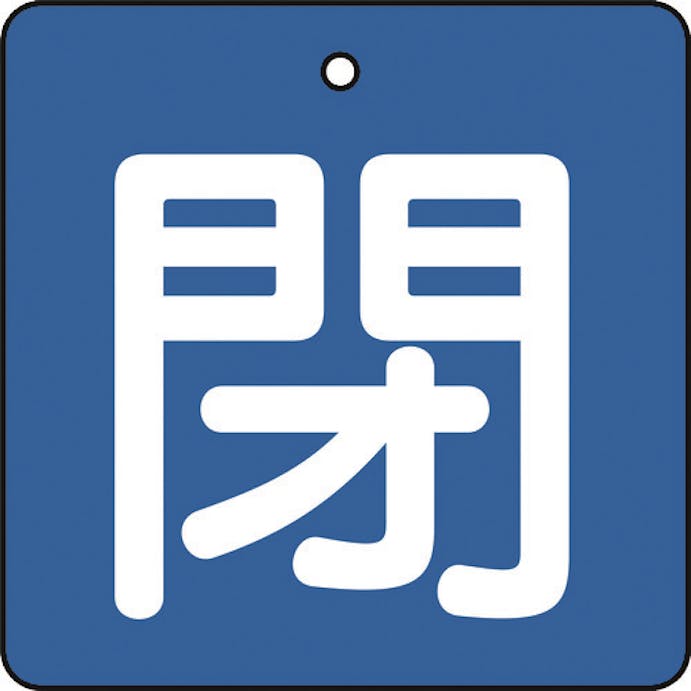 【CAINZ-DASH】トラスコ中山 バルブ開閉表示板　閉　青地　白文字　５枚組　５０×５０ T854-04【別送品】