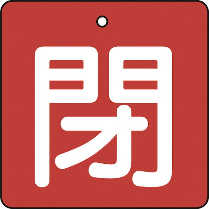 【CAINZ-DASH】トラスコ中山 バルブ開閉表示板　閉　赤地　白文字　５枚組　５０×５０ T854-05【別送品】