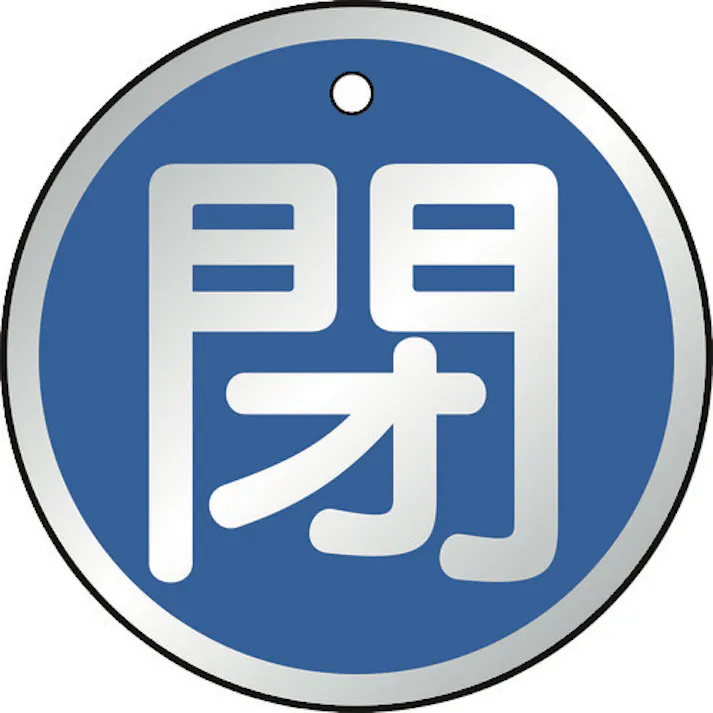 【CAINZ-DASH】トラスコ中山 バルブ開閉表示板 閉 青 5枚組 50Ф T857-11【別送品】