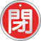【CAINZ-DASH】トラスコ中山 【一時受注停止】バルブ開閉表示板 閉 赤 5枚組 50Ф T857-12【別送品】