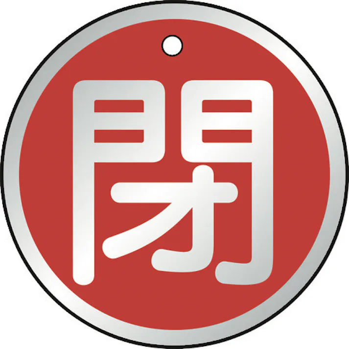 【CAINZ-DASH】トラスコ中山 バルブ開閉表示板 閉 赤 5枚組 50Ф T857-12【別送品】