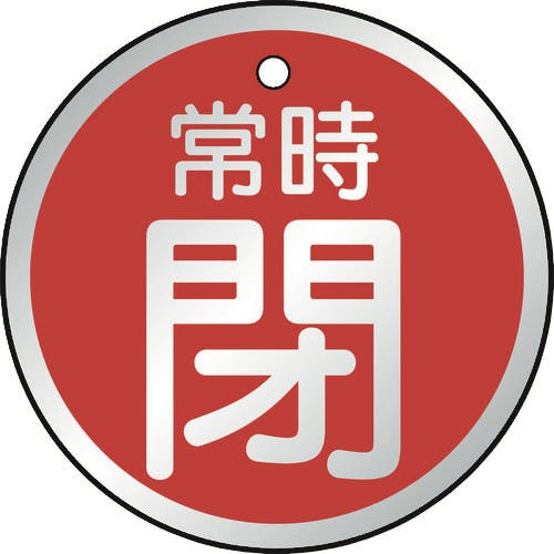 【CAINZ-DASH】トラスコ中山 バルブ開閉表示板　常時閉　赤　５枚組　５０Ф T857-26【別送品】