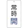 【CAINZ-DASH】トラスコ中山 バルブ表示板 常時開 5枚組 80×40×2 T858-01【別送品】