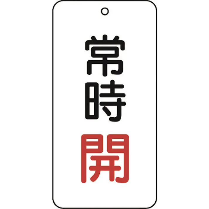 【CAINZ-DASH】トラスコ中山 バルブ表示板 常時開 5枚組 80×40×2 T858-02【別送品】