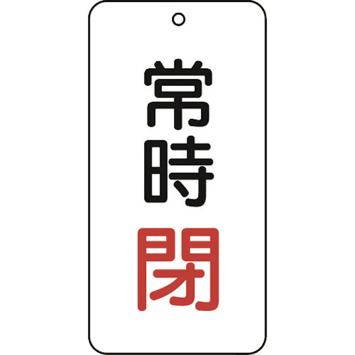 【CAINZ-DASH】トラスコ中山 バルブ表示板 常時閉 5枚組 80×40×2 T858-05【別送品】