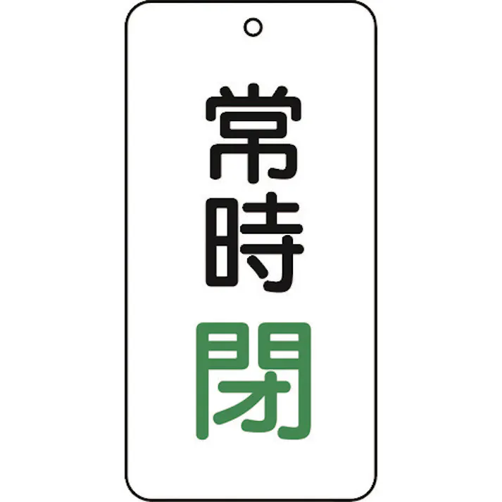 【CAINZ-DASH】トラスコ中山 バルブ表示板 常時閉 5枚組 80×40×2 T858-06【別送品】