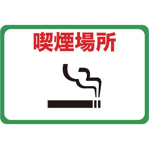 【CAINZ-DASH】トラスコ中山 マグネット標識　３００×４５０　喫煙場所 TMH-3045-F【別送品】