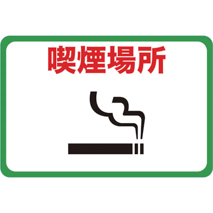 【CAINZ-DASH】トラスコ中山 マグネット標識 300×450 喫煙場所 TMH-3045-F【別送品】