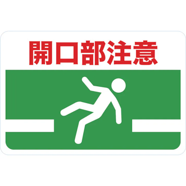 【CAINZ-DASH】トラスコ中山 マグネット標識 300×450 開口部注意 TMH-3045-G【別送品】