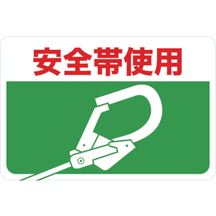 【CAINZ-DASH】トラスコ中山 マグネット標識 300×450 安全帯使用 TMH-3045-H【別送品】