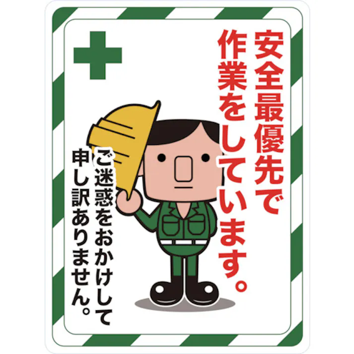 【CAINZ-DASH】トラスコ中山 マグネット標識 450×600 安全最優先で作業をしています TMH-4560-C【別送品】