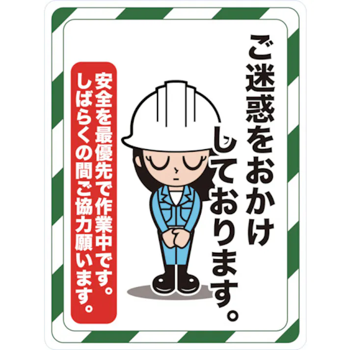 【CAINZ-DASH】トラスコ中山 マグネット標識 450×600 ご迷惑をおかけしております TMH-4560-D【別送品】