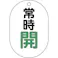 【CAINZ-DASH】トラスコ中山 バルブ開閉表示板小判型 常時開・5枚組・70X47 T454-03【別送品】