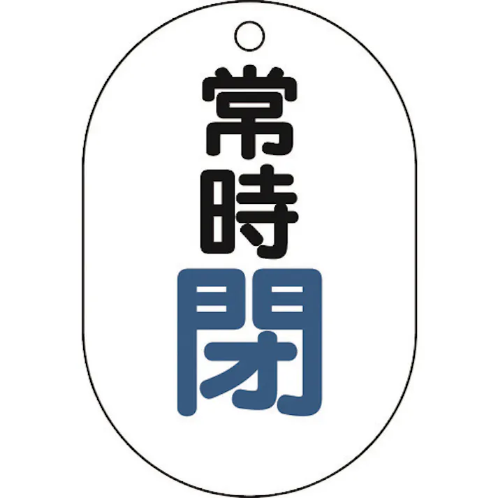 【CAINZ-DASH】トラスコ中山 バルブ開閉表示板小判型 常時閉・5枚組・70X47 T454-05【別送品】