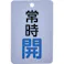 【CAINZ-DASH】トラスコ中山 バルブ開閉表示板長角型 常時開・5枚組・65X45 T454-21【別送品】