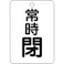 【CAINZ-DASH】トラスコ中山 バルブ開閉表示板長角型 常時閉・5枚組・65X45 T454-28【別送品】