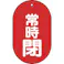 【CAINZ-DASH】トラスコ中山 バルブ開閉表示板 常時閉 小判型 5枚組 60X38 T451-12【別送品】