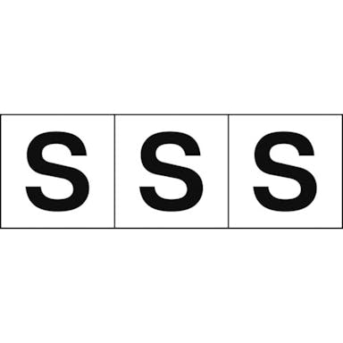 【CAINZ-DASH】トラスコ中山 アルファベットステッカー　３０×３０　「Ｓ」　白地／黒文字　３枚入 TSN-30-S【別送品】