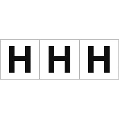 【CAINZ-DASH】トラスコ中山 アルファベットステッカー　５０×５０　「Ｈ」　白地／黒文字　３枚入 TSN-50-H【別送品】