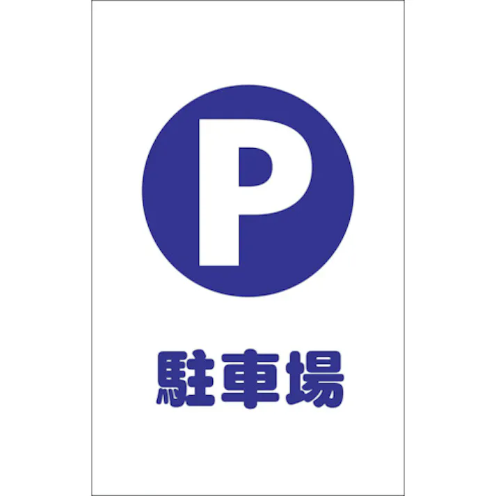 【CAINZ-DASH】トラスコ中山 チェーンスタンド用シール 駐車場 2枚組 TCSS-001【別送品】