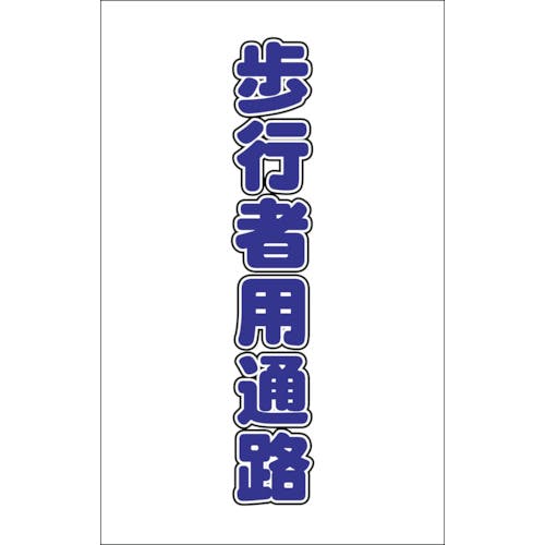 トラスコ中山 チェーンスタンド用シール 歩行者用通路 2枚組 TCSS-017 プラチェーンスタンド トラスコ中山 チェーンスタンド用シール 歩行者用通路 2枚組 TCSS-017 プラチェーンスタンド