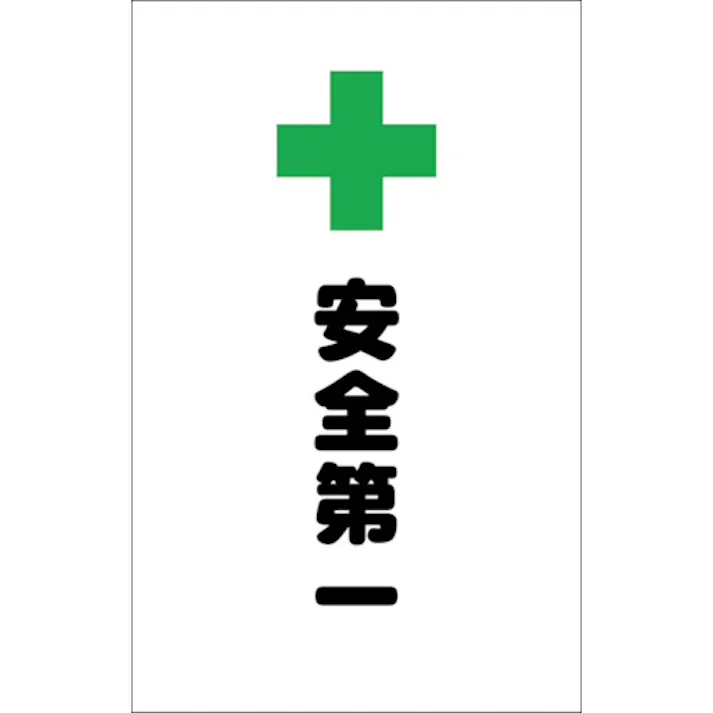 【CAINZ-DASH】トラスコ中山 チェーンスタンド用シール 安全第一 2枚組 TCSS-018【別送品】