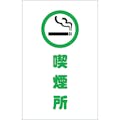 【CAINZ-DASH】トラスコ中山 チェーンスタンド用シール　喫煙所　２枚組 TCSS-019【別送品】