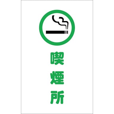 【CAINZ-DASH】トラスコ中山 チェーンスタンド用シール　喫煙所　２枚組 TCSS-019【別送品】