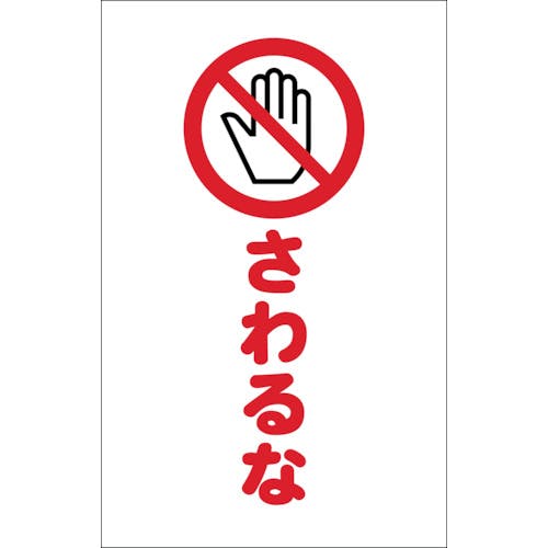 トラスコ中山 チェーンスタンド用シール さわるな 2枚組 TCSS-022 プラチェーンスタンド トラスコ中山 チェーンスタンド用シール さわるな 2枚組 TCSS-022 プラチェーンスタンド