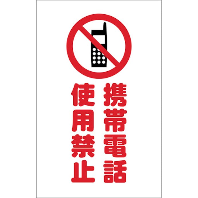 【CAINZ-DASH】トラスコ中山 チェーンスタンド用シール　携帯電話使用禁止　２枚組 TCSS-024【別送品】