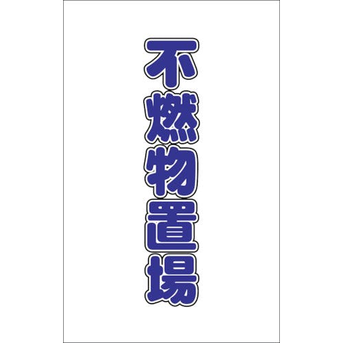トラスコ中山 チェーンスタンド用シール 不燃物置場 2枚組 TCSS-027 プラチェーンスタンド トラスコ中山 チェーンスタンド用シール 不燃物置場 2枚組 TCSS-027 プラチェーンスタンド