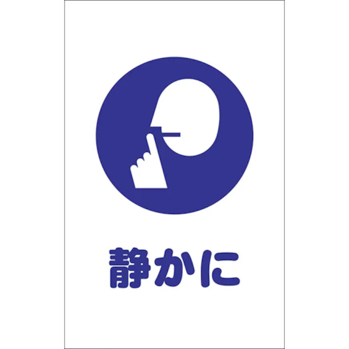 【CAINZ-DASH】トラスコ中山 チェーンスタンド用シール 静かに 2枚組 TCSS-028【別送品】