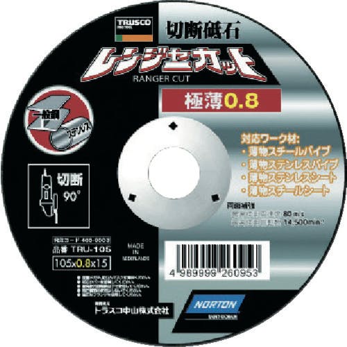トラスコ中山 切断砥石 レンジャーカット 極薄0.8mm 105X0.8X15 TRU-105 切断砥石 トラスコ中山 切断砥石 レンジャーカット 極薄0.8mm 105X0.8X15 TRU-105 切断砥石