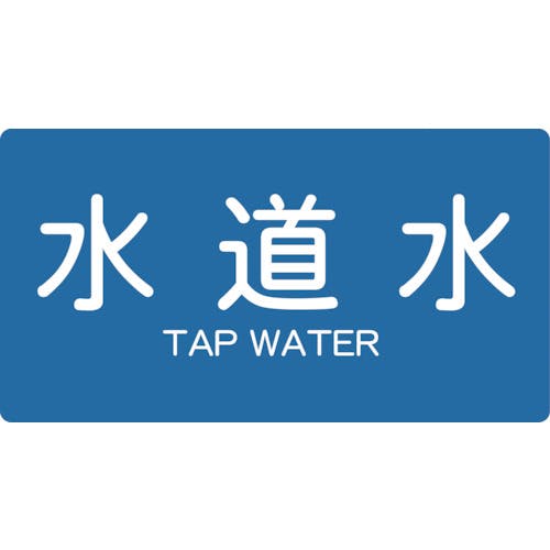 トラスコ中山 配管用ステッカー 水道水 横 大 5枚入 TPS-TWY-L 配管用ステッカー トラスコ中山 配管用ステッカー 水道水 横 大 5枚入 TPS-TWY-L 配管用ステッカー